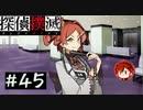【探偵撲滅】登場人物全員探偵の推理ゲーム #45【ゲーム実況】