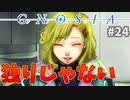 平行世界で生きている#24【グノーシア】