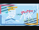 夏旅　/　初音ミク