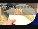 【実写版】ぼ　く　の　な　つ　や　す み　【2021版】part7 ～グルメ編～