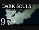 【DARK SOULS REMASTERED】シリーズごと初めてのダークソウルリマスタード part97【実況】