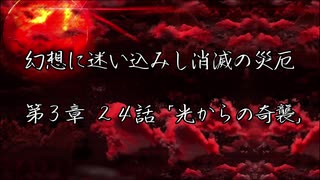 【東方×金色のガッシュ!!】幻想に迷い込みし消滅の災厄　第3章 24話「光からの奇襲」