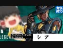 【APEX】アンブッシュアーティスト/オビ・エドラシム（シア）【ゆっくり実況】