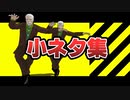 【ジョジョMMD】小ネタ集(ほぼ暗殺チームと親衛隊)