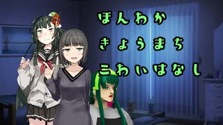 【第七回ひじき祭】ほんわかきょうまちこわいはなし【VOICELOID劇場】