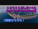 【Minecraft /#ぷんくら3.5】商業区の2階部分を作ります！階段の配置が難しい…！【らふとくらふと Creative 編8日目】
