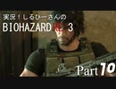 実況！しるひーさんのバイオRE3 Part10