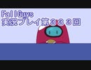 いつかきっと優勝して見せる！【FallGuys】実況プレイ第333回