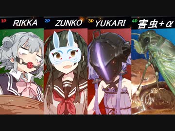 ゆかりとずん子のマジキッチン 07 セミは本当に不味いのか？六花ちゃんで遊n…検証してみた