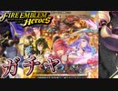 【FEH】恐るべき海賊たちガチャを引く！