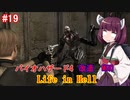 【改造バイオ4】Life in Hellをやるきりたん#19【VOICEROID実況】
