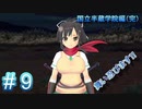 #9 半蔵学院-完- 初見プレイなハイパー爆乳アクション【閃乱カグラ SHINOVI VERSUS】