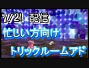 [忙しい方向け]　トリックルームアドとる？タブンネ