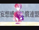 妄想感傷代償連盟（MKDR）　歌ってみました ※ランス