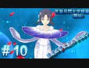 #10 月閃女学館-開始- 初見プレイなハイパー爆乳アクション【閃乱カグラ SHINOVI VERSUS】