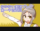 全員集合！　結城友奈は勇者である　花結いのきらめき実況プレイpart1105