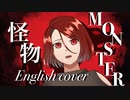 "Monster" 怪物/YOASOBI English ver.【バイリンガルが描いて歌ってみた】(Official English Translation)