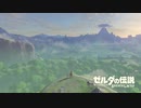 【ゼルダの伝説 ブレス オブ ザ ワイルド】アクションゲーが苦手なうちですがゼルダの伝説シリーズを初見でやってみる！【パート１】