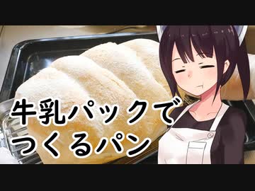 牛乳パックでつくるパン#24【東北きりたん】