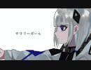 サラリーガール / 可不