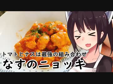 なすのニョッキ#25【東北きりたん】