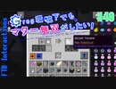 【Minecraft 1.12.2】Greg環境下でもマター無双がしたい！ #40【ゆっくり実況】【FTB Interactions】
