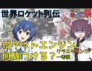 世界ロケット列伝　ロケットエンジン何機つける？～クラスタリング一考察～【第七回ひじき祭】