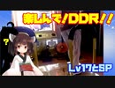 楽しんで！DDR！！６