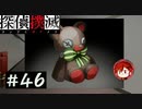 【探偵撲滅】登場人物全員探偵の推理ゲーム #46【ゲーム実況】