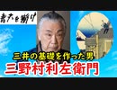 【青天を衝け】三井の基礎は彼が作った！三野村利左衛門に迫れ！