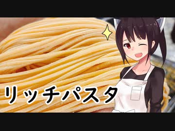 リッチパスタ#26【東北きりたん】