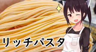 リッチパスタ#26【東北きりたん】