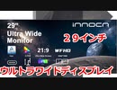ゆっくりレビュー 29インチ ウルトラワイドディスプレイ innocn WF29 PRO