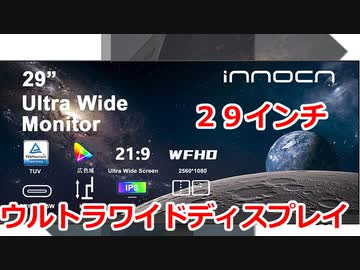 ゆっくりレビュー 29インチ ウルトラワイドディスプレイ innocn WF29 PRO