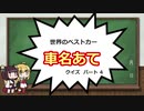 【VOICEROID解説】世界の名車 車名あてクイズ パート4 【ノスタル爺・疲労】