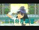 日刊 我那覇響 第2923号 「Thank You!」 【ソロ】