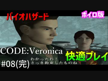 【TAS】バイオハザード コードベロニカ 完全版を快適にプレイ Part08