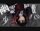 【オリジナルMV】幽霊屋敷の首吊り少女【神風ルキcover.】