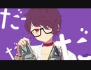 【猫歌音テル】シンデレラ【cover】