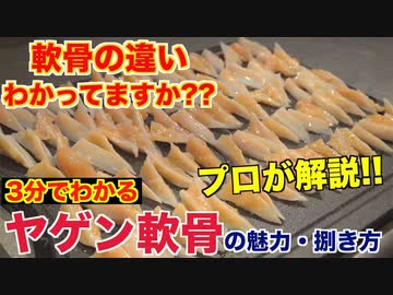 プロが教える!!ヤゲン軟骨の魅力と捌き方