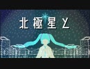 【初音ミク】北極星と【RaptorMオリジナル】
