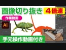 イラストレーター（Adobe illustrator）によるパスの切り抜き作業動画（カメレオン.ver）手元操作動画付き（早回し・ダイジェスト）4倍速