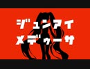 ジュンアイメデゥーサ/初音ミク