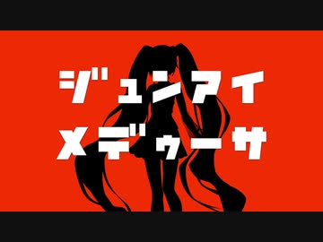 ジュンアイメデゥーサ/初音ミク