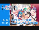 {転載}ぬきたしファンミ『卒園式～喘げば尊し～』Liveパート【 #喘げば尊し 】