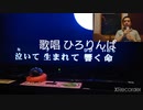 星影のエール／GreeeeN を♭3で歌ってみた