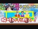 【スーパー野田ゲーParty】つぎおります早押しバス編
