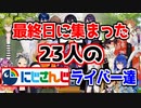 ラジオ体操最終日に集まった23人のにじさんじライバー達