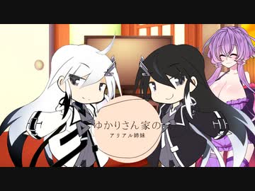 【第七回ひじき祭】ゆかりさん家のアリアル姉妹【coefont劇場】