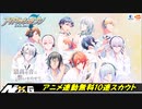 IDOLiSH7【アニメ連動】10連無料!!チケットオーディション